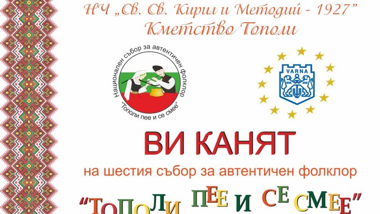 Започва  "Тополи пее и се смее"