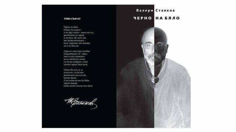Представят новата книга със стихове на Валери Станков &bdquo;Черно на бяло&ldquo;