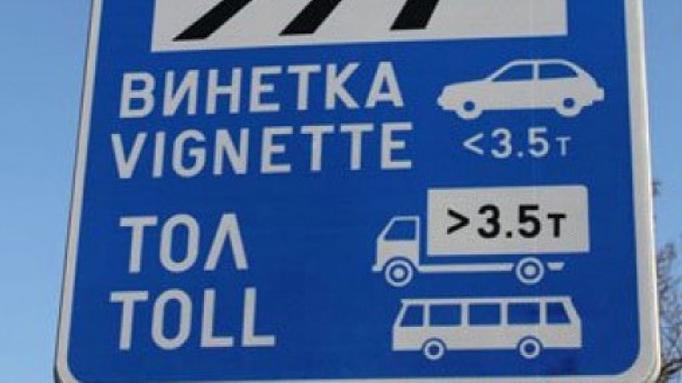 Винетките поевтиняват с 10 на сто от 1 януари 2023 г.