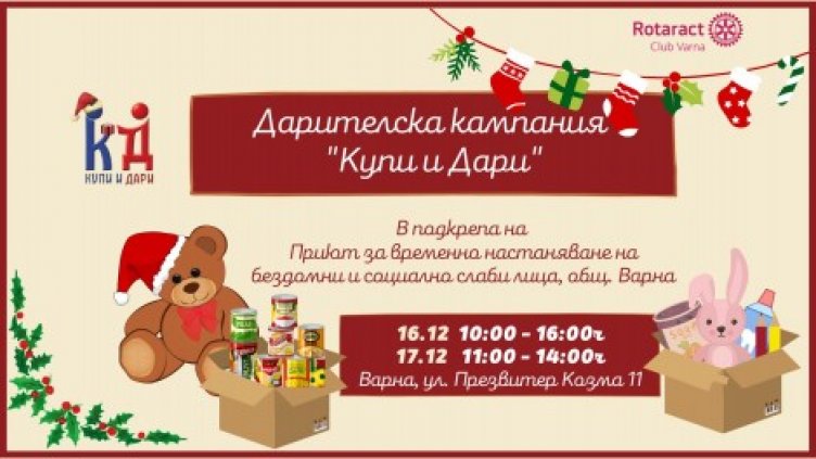 Инициативата “Купи и Дари” се провежда днес във Варна