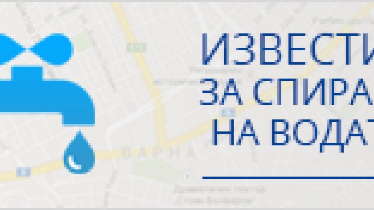 Няма планирани ремонти за днес от ВиК Варна