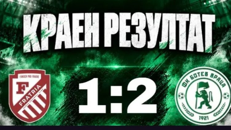 Фратрия загуби във Варна и отпадна за Купата на България
