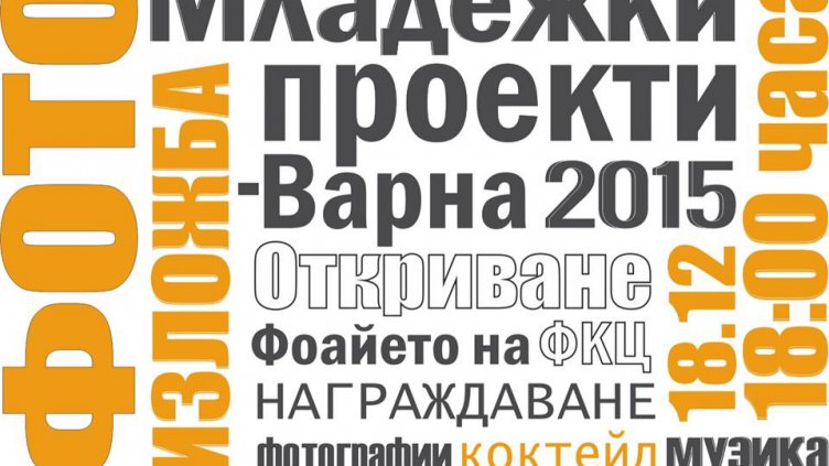  Успешни младежки дейности показват във фотоизложба във Варна