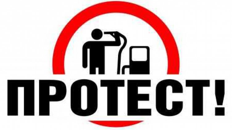 Национален протест срещу високите цени на горивата 