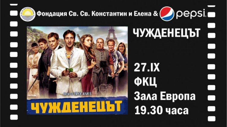 Прожектират благотворително "Чужденецът"