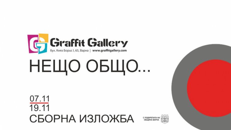  Откриват сборна изложба &bdquo;Нещо общо&ldquo; в галерия &bdquo;Графит&ldquo;