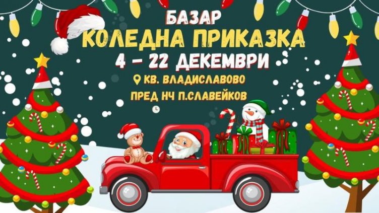 Коледен спектакъл, базар и куклен театър за малчуганите във „Владиславово”