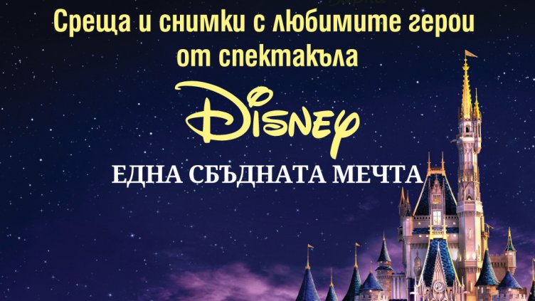 Героите на Дисни оживяват в морската градина на Варна