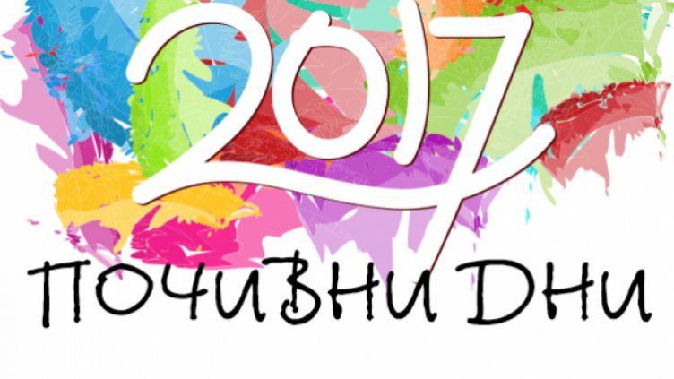 Получаваме почивен ден през седмицата, ако празник се пада през уикенда в 2017 г.