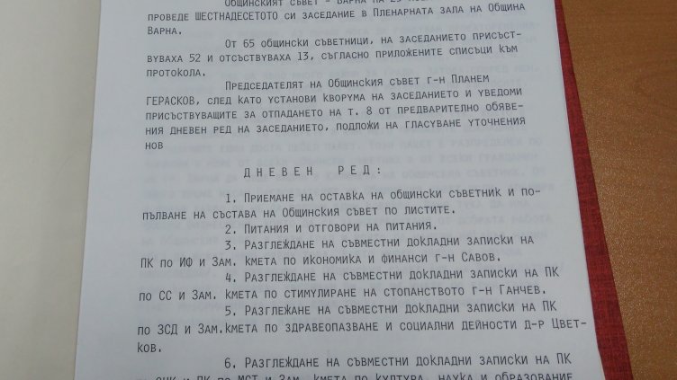 Документи на Общински съвет – Варна от 1991 г. до днес вече са достъпни онлайн
