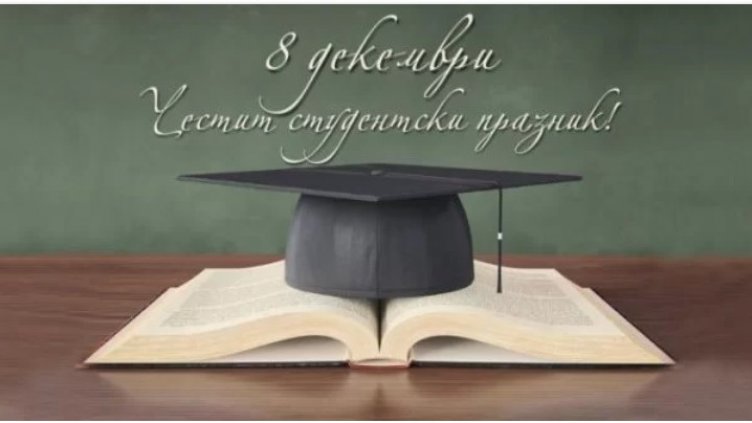 Българските студенти отбелязват своя празник