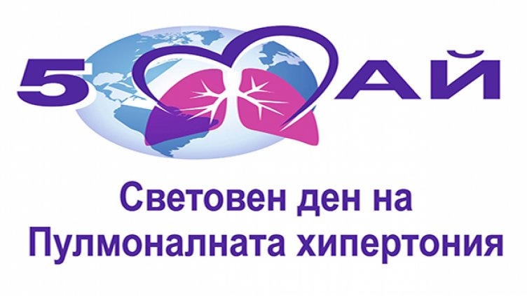 Варна се включва в отбелязването на Световния ден на пулмоналната хипертония
