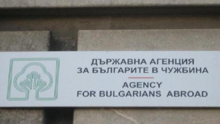 ДАБЧ да бъде закрита, искат българи в чужбина  