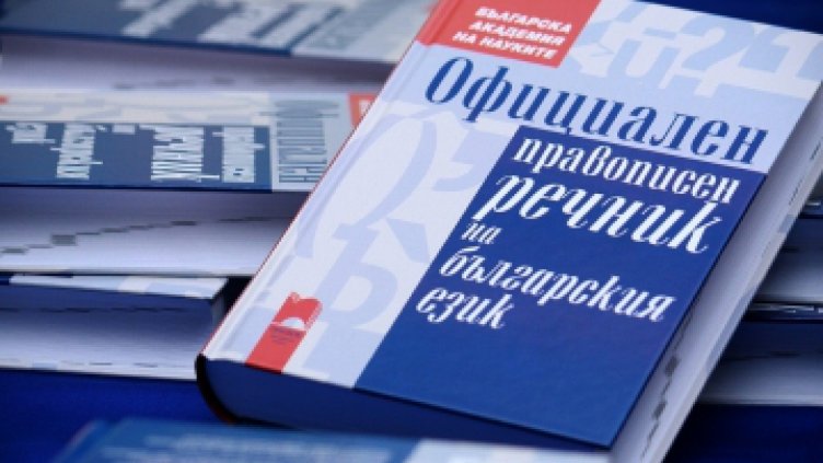 Въведоха нови правила за правописа