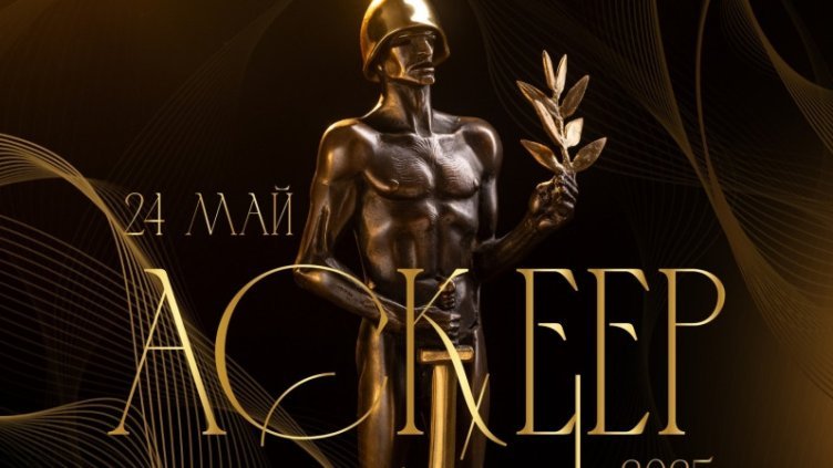 Вижте кои са носителите на тазгодишните награди „Аскеер“