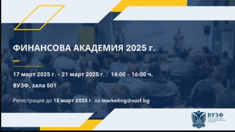 ВУЗФ с безплатна финансова академия за ученици през Световната седмица на парите