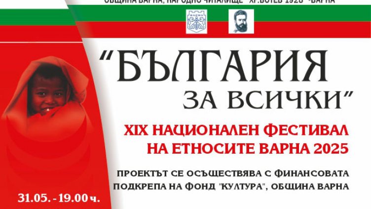 XIX Национален фестивал на етносите се провежда във Варна