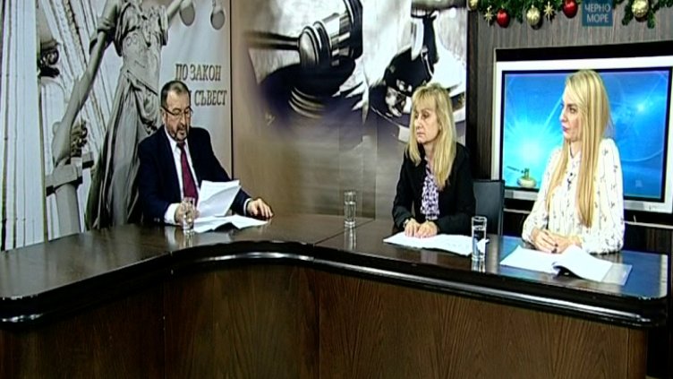 "По закон и съвест"- 14.12.2017
