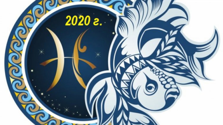 Седмичен хороскоп 17 - 23 февруари 2020 - РИБИ