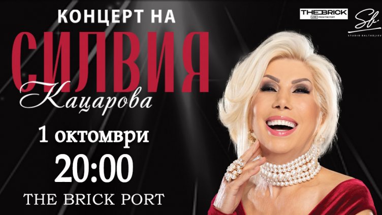 Силвия Кацарова отбелязва 70-годишния си юбилей с концерт във Варна