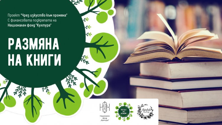 Разменяме книги във Варна