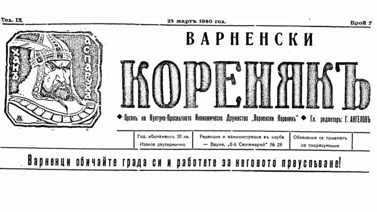На този ден във Варна - 23 март 1940 г.