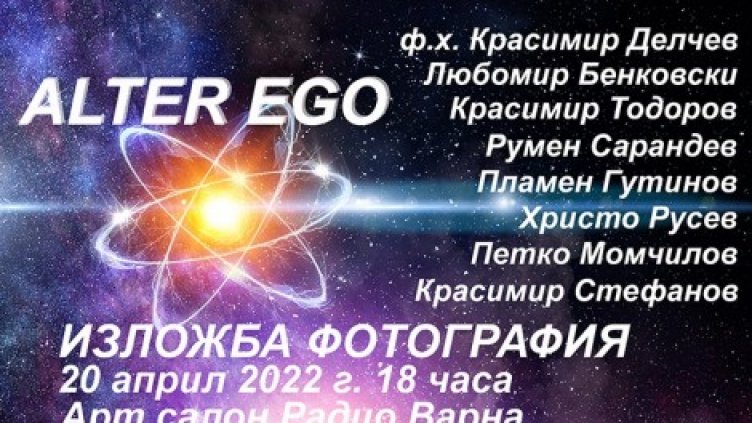 Варненски фоторепортери ще представят изложбата „Другото Аз“