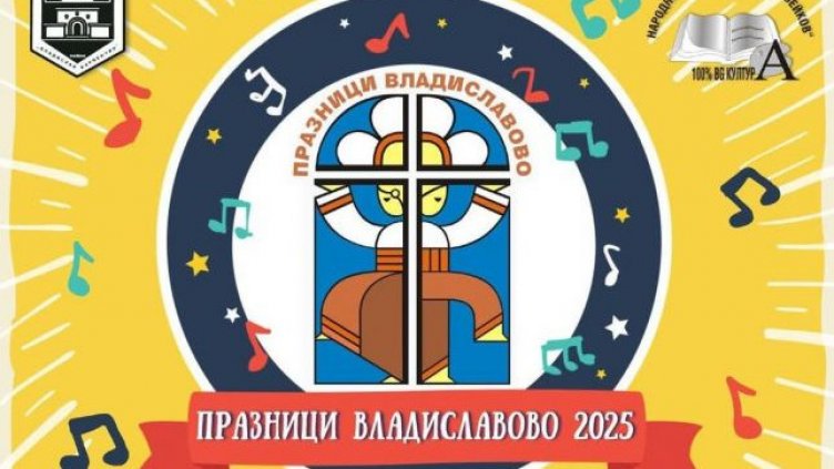 Владиславово отбелязва празника си с богата програма