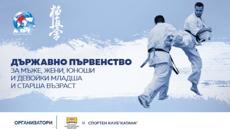 Държавното първенство по карате киокушин стартира този уикенд във Велико Търново