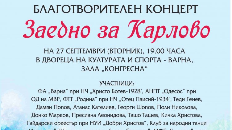 Концерт "Заедно за Карлово" събира средства във Варна