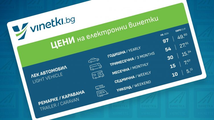 От 1 септември се променят цените на тол таксите