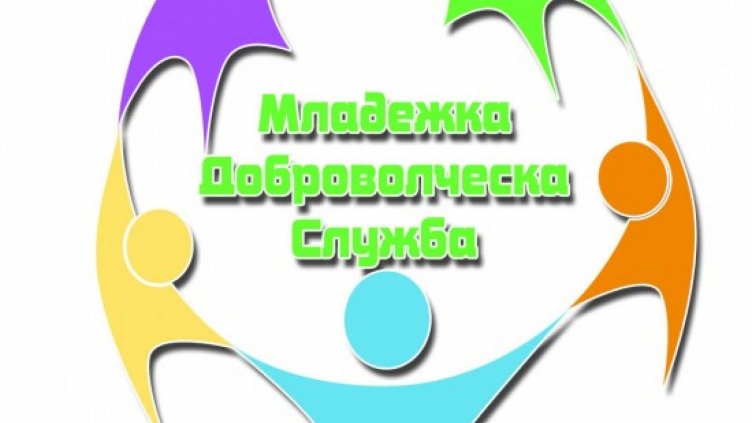 Общината набира младежи доброволци