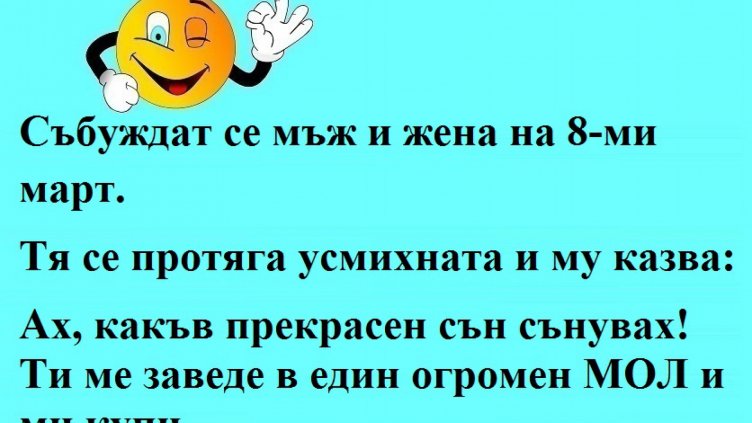 Усмихни деня на 8 март 2018 г.
