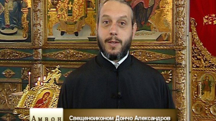 "Амвон"- Въведение Богородично 19.11.2016