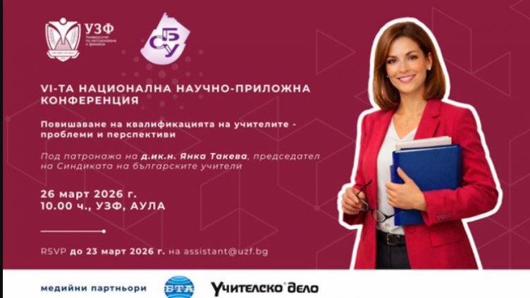 УЗФ и СБУ организират 6-та национална научно-приложна конференция за повишаване на квалификацията на учителите