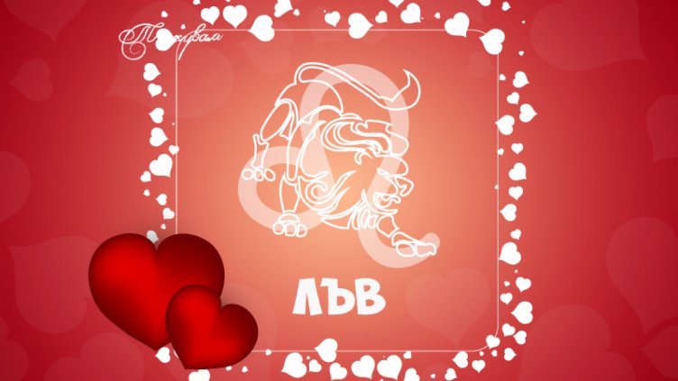 Любовен хороскоп за декември 2019 - ЛЪВ