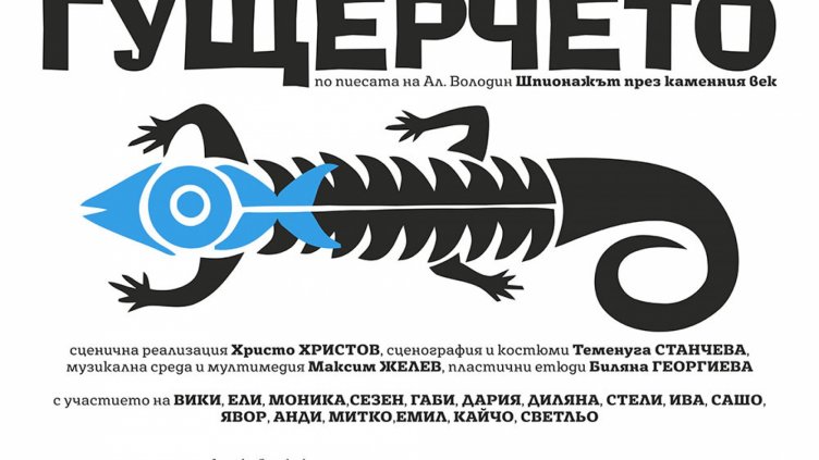 Представят премиерно &bdquo;Гущерчето или шпионажът през каменния век&rdquo;