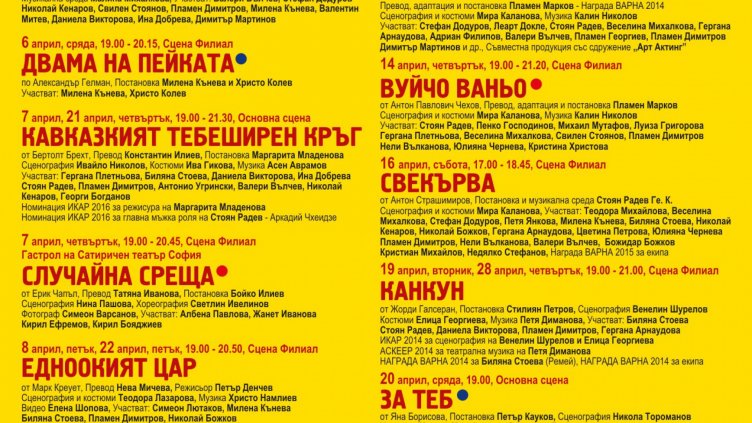На два интересни гастрола кани ДТ &bdquo;Стоян Бъчваров&ldquo; варненци до края на април
