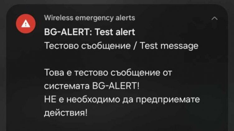Тестът на BG-Alert пак се провали