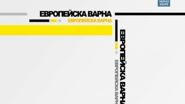 "Европейска Варна" 5.06.2017