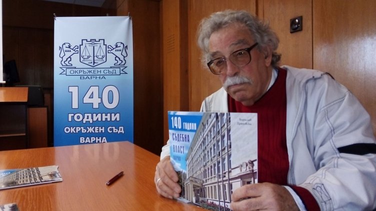 Уникална книга събра историята на съдебната власт във Варна