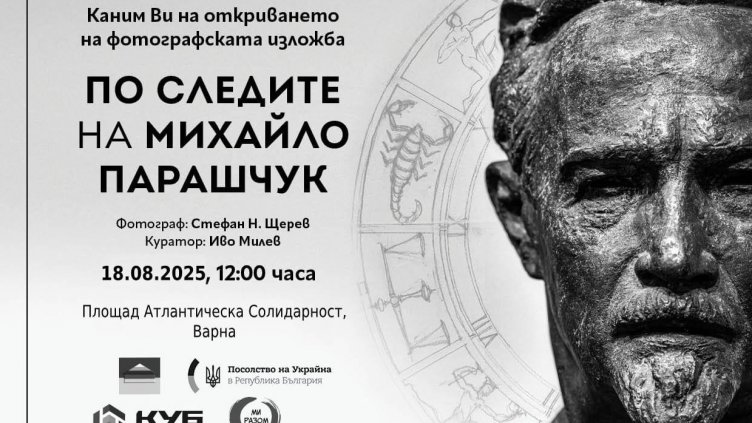 Показват фотоси с произведения на украинския скулптор Михайло Парашчук във Варна