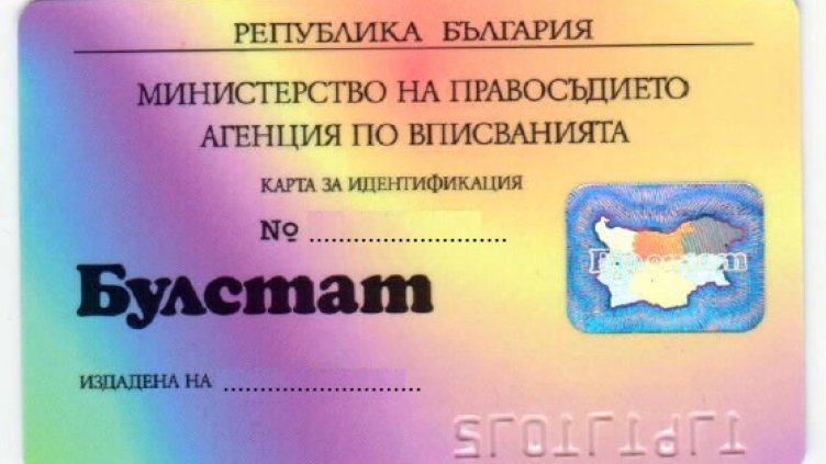 Регистърът БУЛСТАТ се електронизира