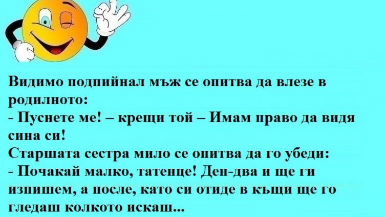 Усмихни деня на 29 март 2018 г.