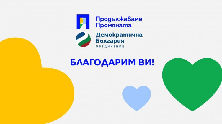 ПП-ДБ също благодариха във Facebook и се обявиха за опозиция