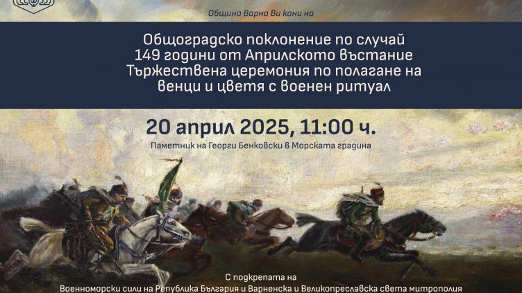 Варна отбелязва 149 години от избухването на Априлското въстание