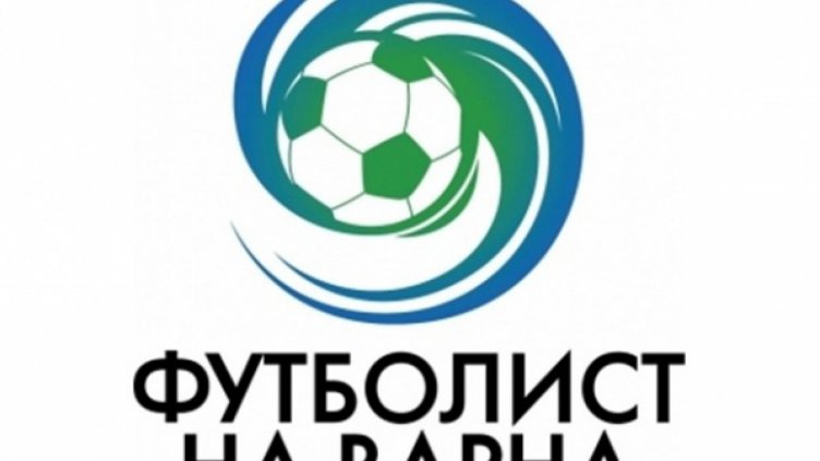 Обявиха номинираните за футболист на Варна