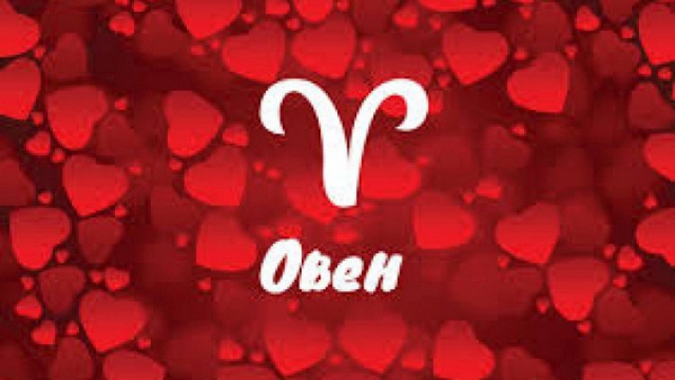 Любовен хороскоп за декември 2019 - ОВЕН