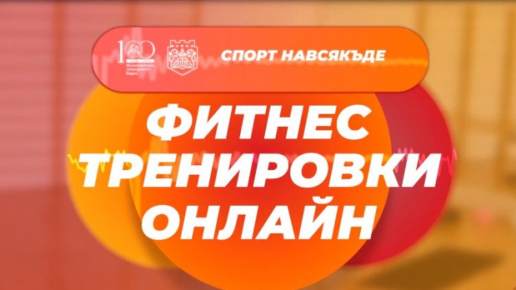 Варна създаде първи в страната модул за онлайн спорт