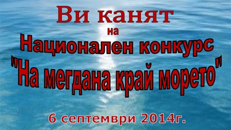 Първи национален конкурс "На мегдана край морето"